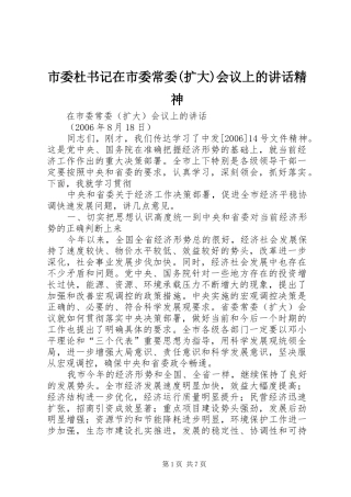 市委杜书记在市委常委(扩大)会议上的讲话发言精神