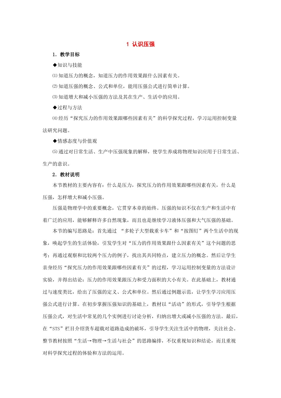 九年级物理上册：一、认识压强教案（沪粤版上）_第1页