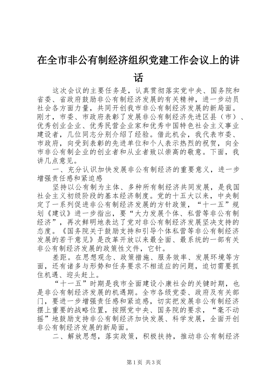 在全市非公有制经济组织党建工作会议上的讲话发言_第1页