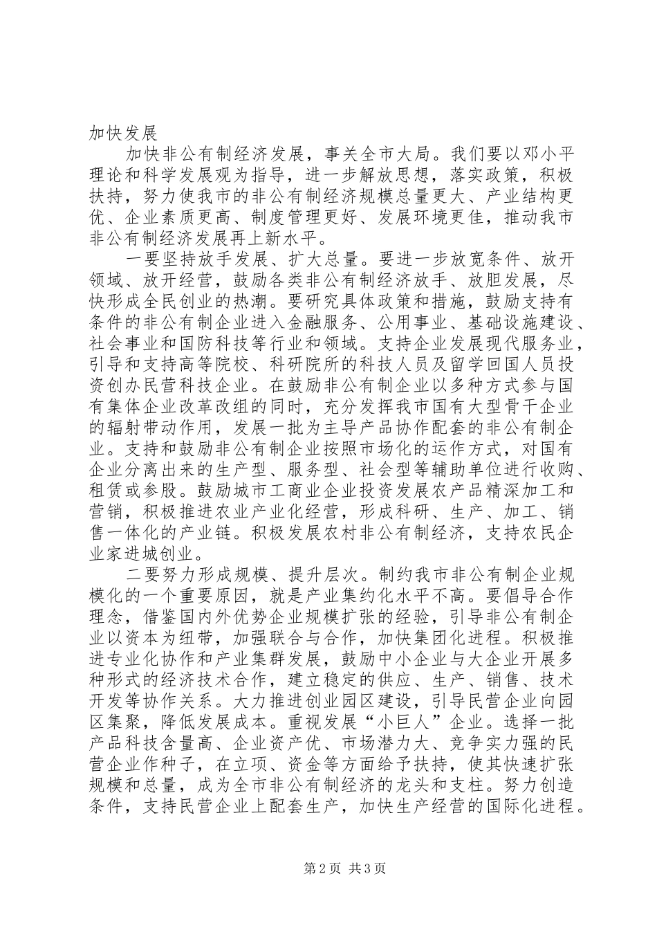 在全市非公有制经济组织党建工作会议上的讲话发言_第2页