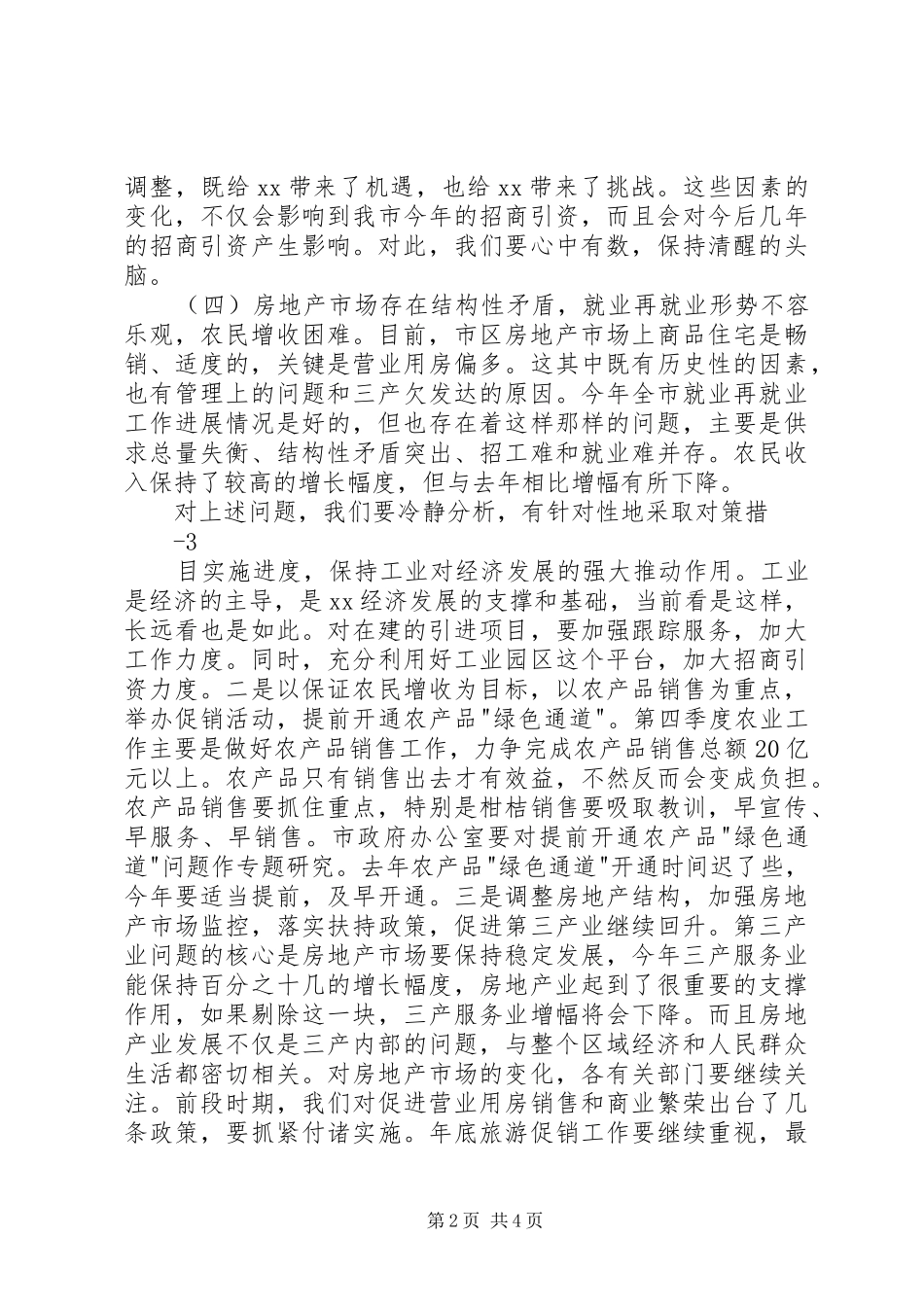 在前三季度经济运行分析会上的讲话2_第2页