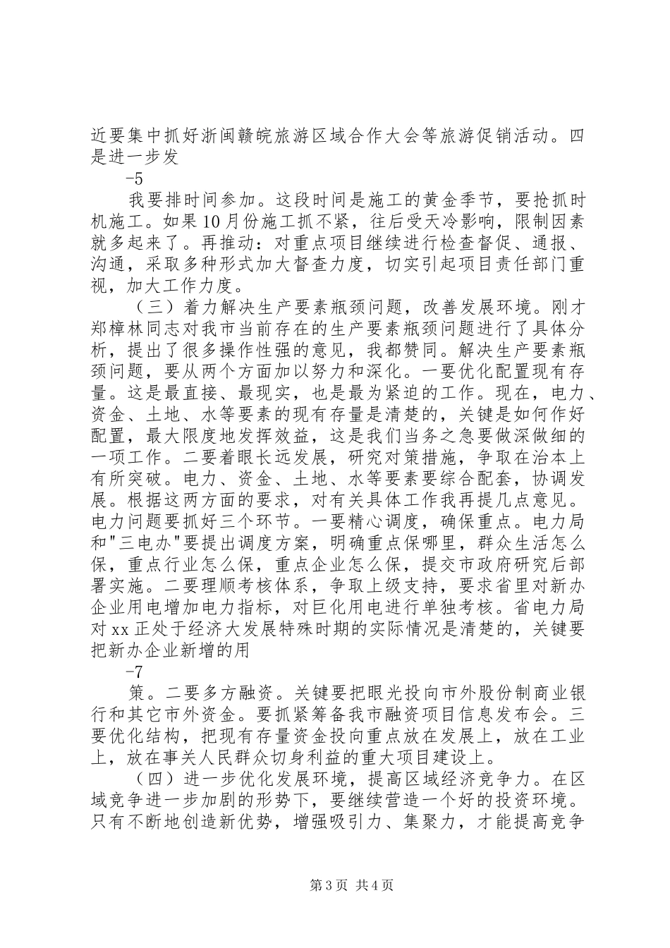 在前三季度经济运行分析会上的讲话2_第3页