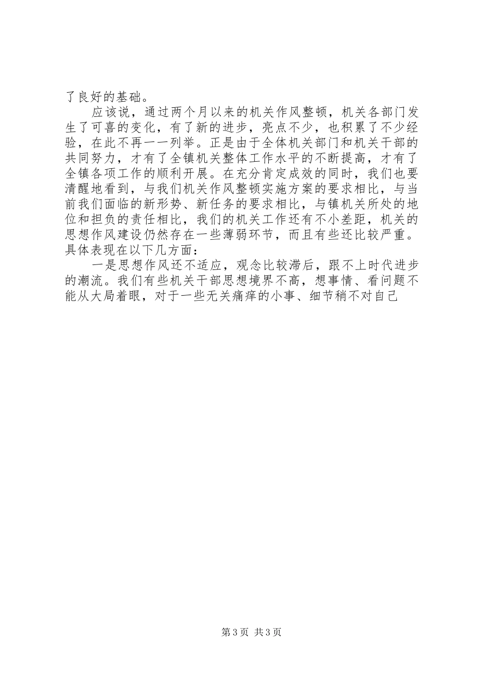 李书记在机关建设工作会议上的讲话发言_第3页