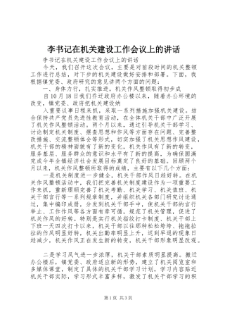 李书记在机关建设工作会议上的讲话发言