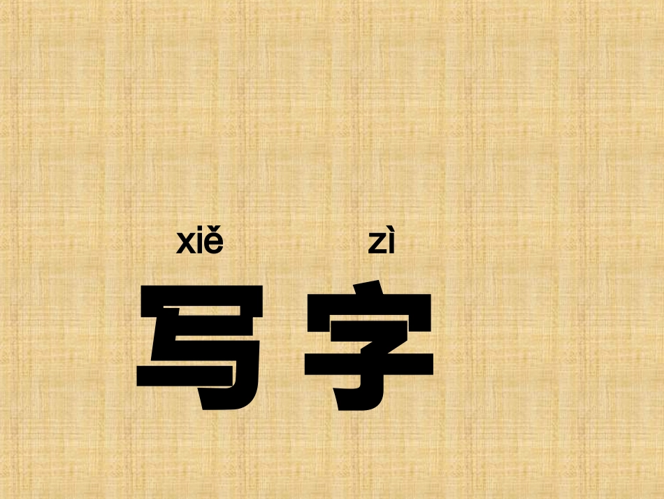 鄂教版丁一小写字_第1页