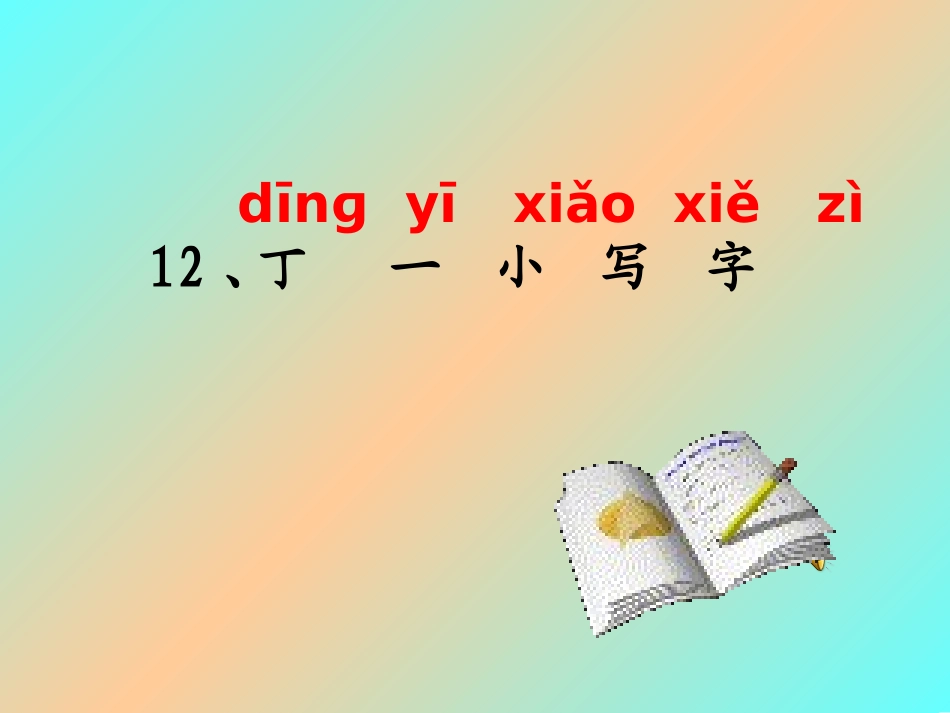 鄂教版丁一小写字_第3页