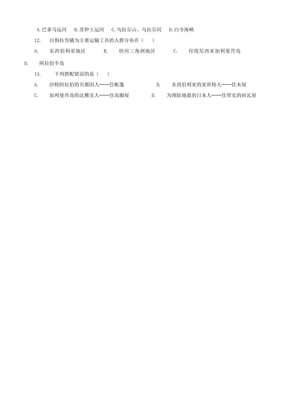 七年级地理下册 第六章 第一节 位置和范围练习（无答案）（新版）新人教版_第2页