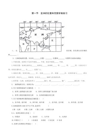 七年级地理下册 第六章 第一节 位置和范围练习（无答案）（新版）新人教版