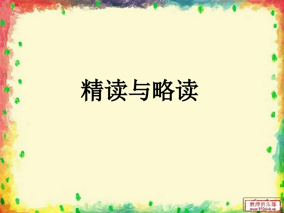 13精读和略读△_第1页