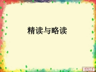 13精读和略读△