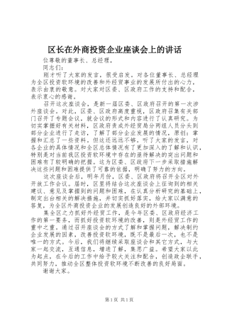 区长在外商投资企业座谈会上的讲话发言