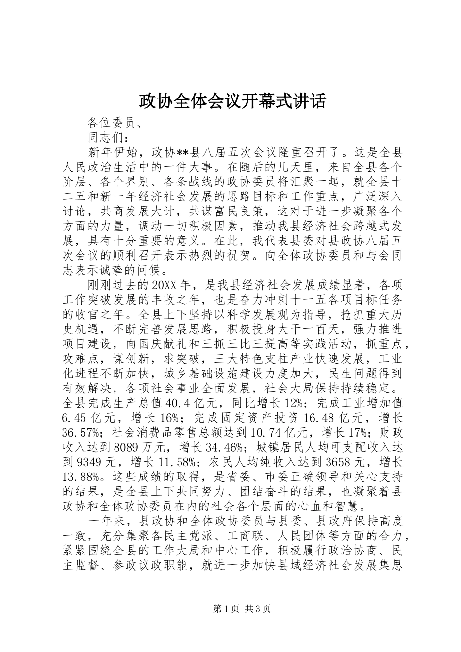 政协全体会议开幕式讲话发言_第1页