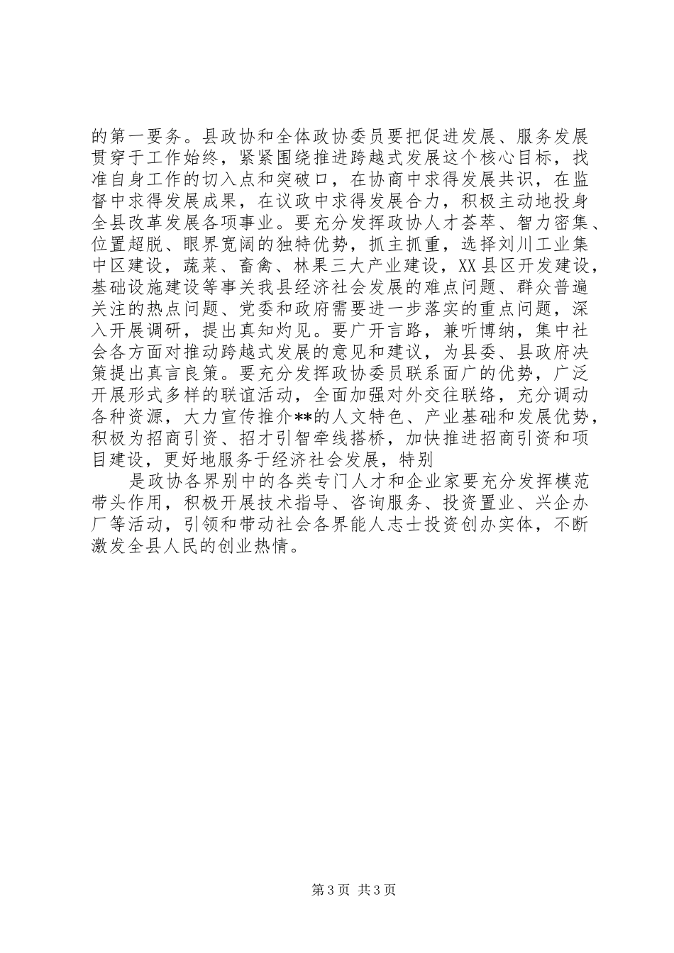 政协全体会议开幕式讲话发言_第3页