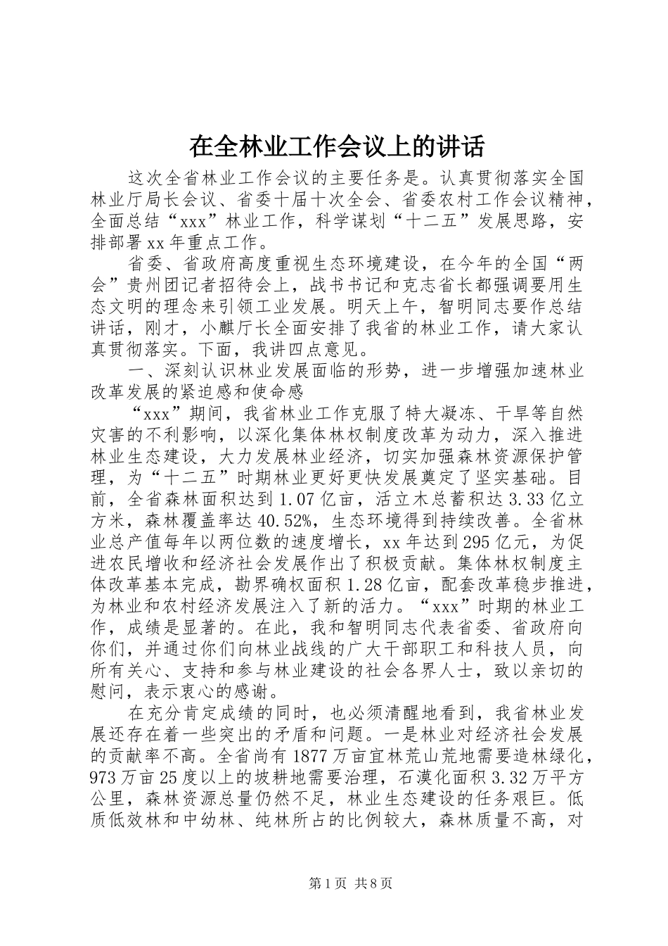 在全林业工作会议上的讲话发言_第1页