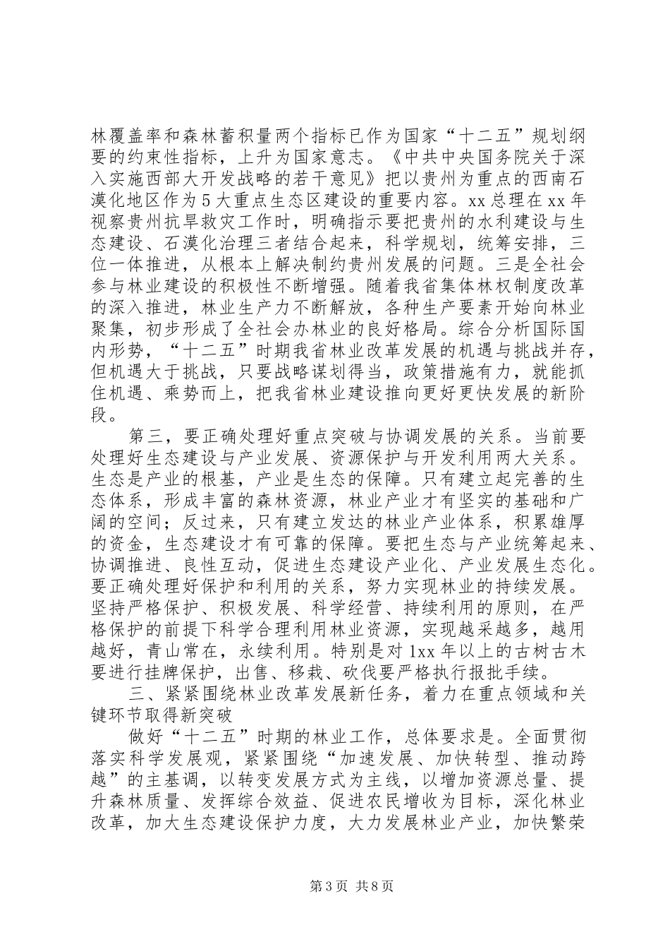 在全林业工作会议上的讲话发言_第3页