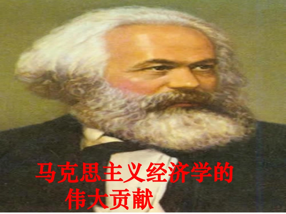 1-马克思主义政治经济学的创立_第2页