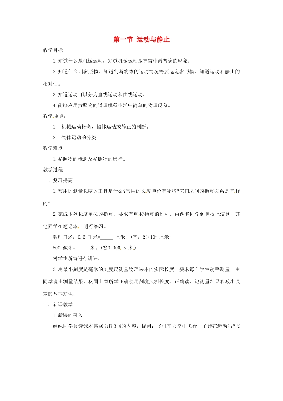 八年级物理上册 运动与静止教案1 北师大版_第1页