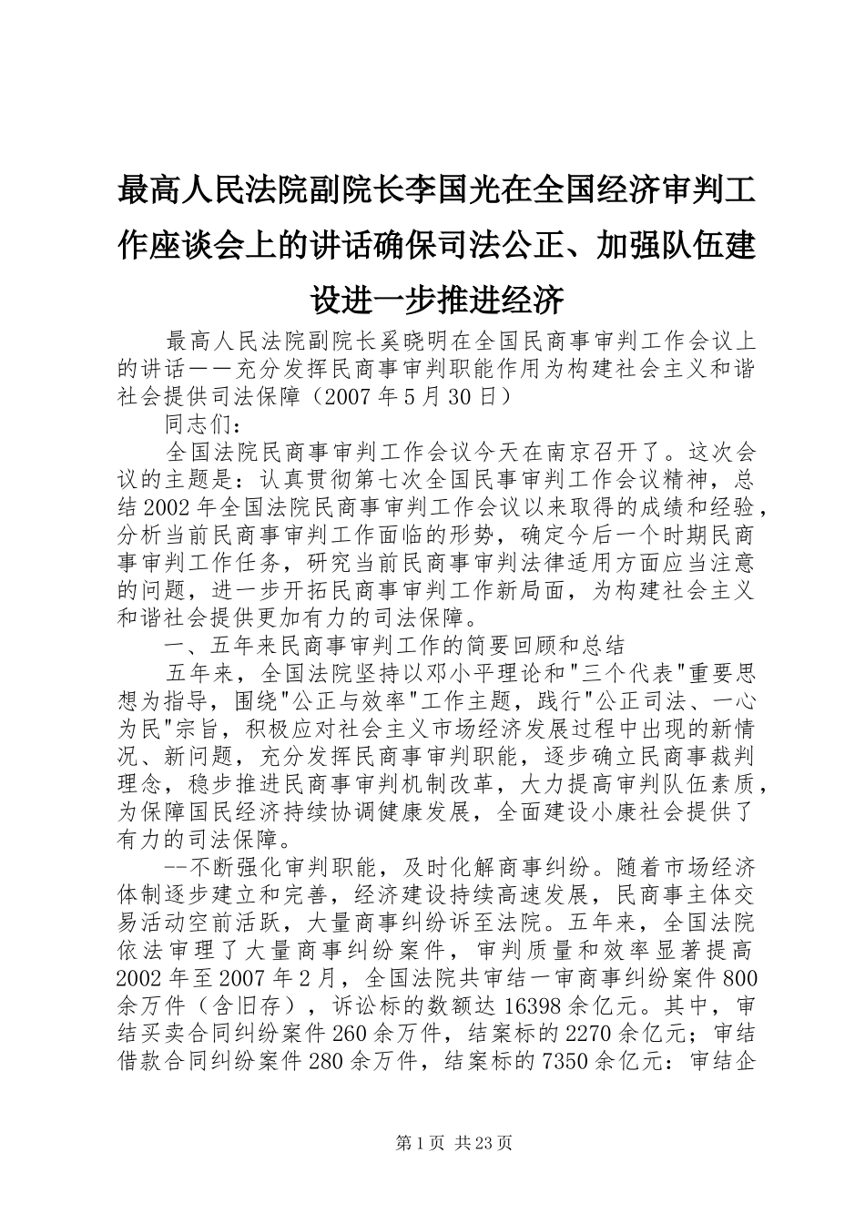 最高人民法院副院长李国光在全国经济审判工作座谈会上的讲话发言确保司法公正、加强队伍建设进一步推进经济_第1页