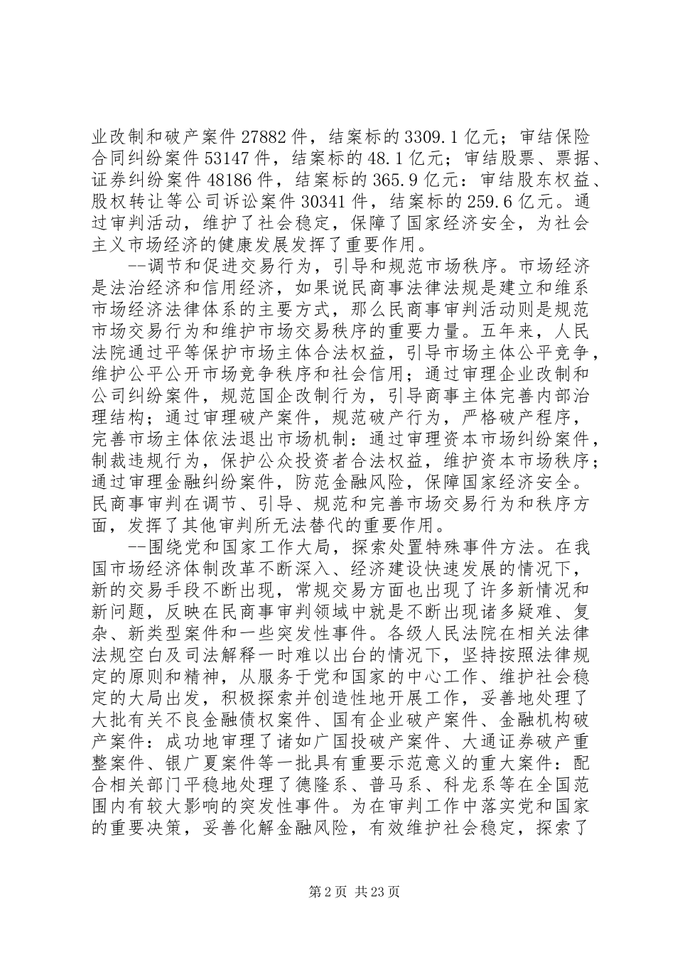 最高人民法院副院长李国光在全国经济审判工作座谈会上的讲话发言确保司法公正、加强队伍建设进一步推进经济_第2页