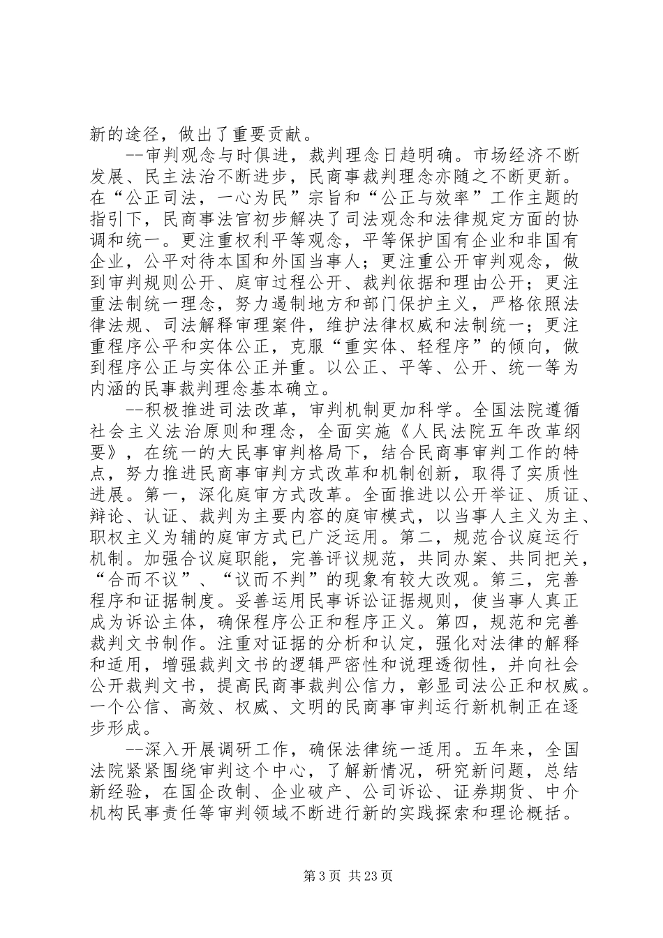 最高人民法院副院长李国光在全国经济审判工作座谈会上的讲话发言确保司法公正、加强队伍建设进一步推进经济_第3页