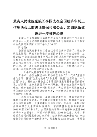 最高人民法院副院长李国光在全国经济审判工作座谈会上的讲话发言确保司法公正、加强队伍建设进一步推进经济