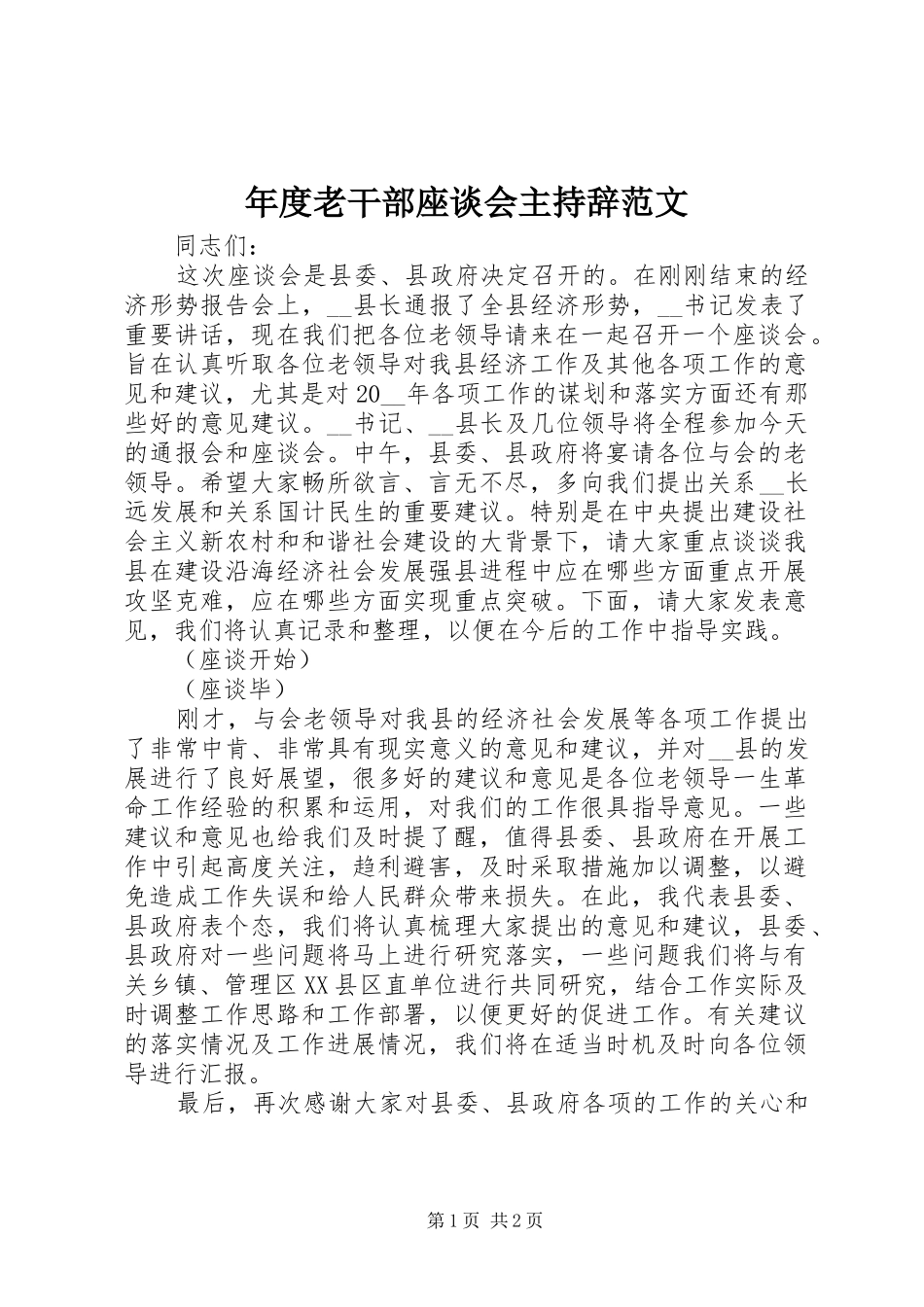 年度老干部座谈会主持辞范文_第1页