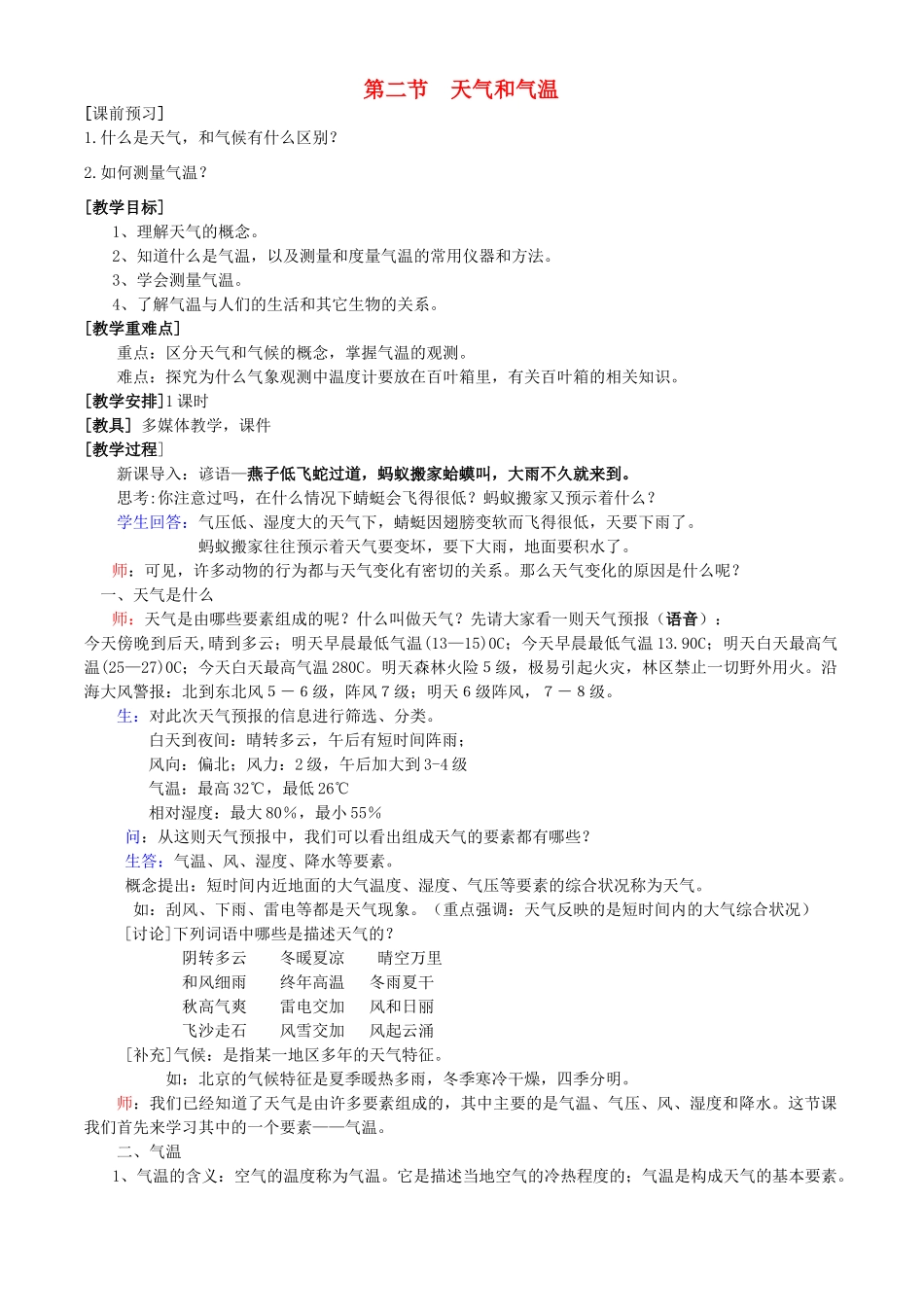 八年级科学上册 第2章 地球的“外衣”——大气 第二节 天气和气温 教案浙教版_第1页