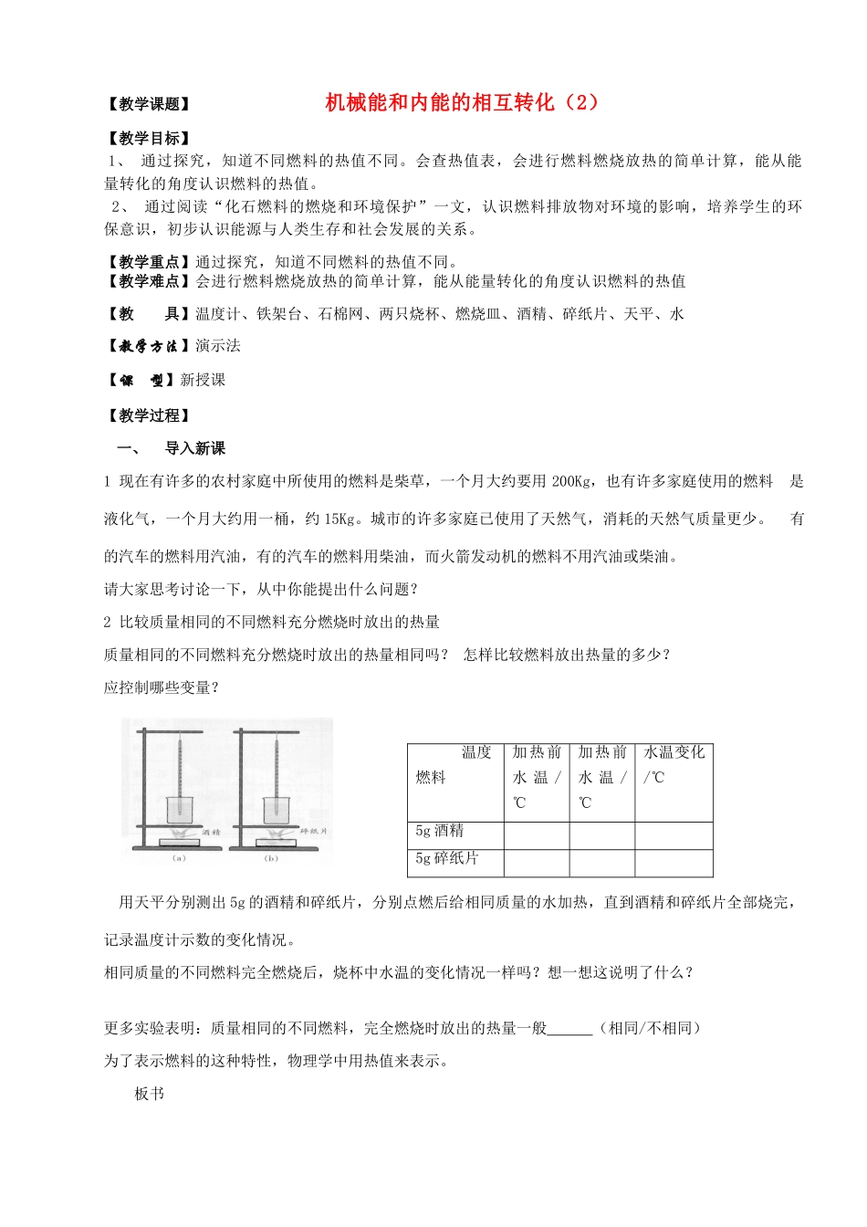 九年级物理上册 机械能和内能的相互转化（2）教案 苏科版_第1页