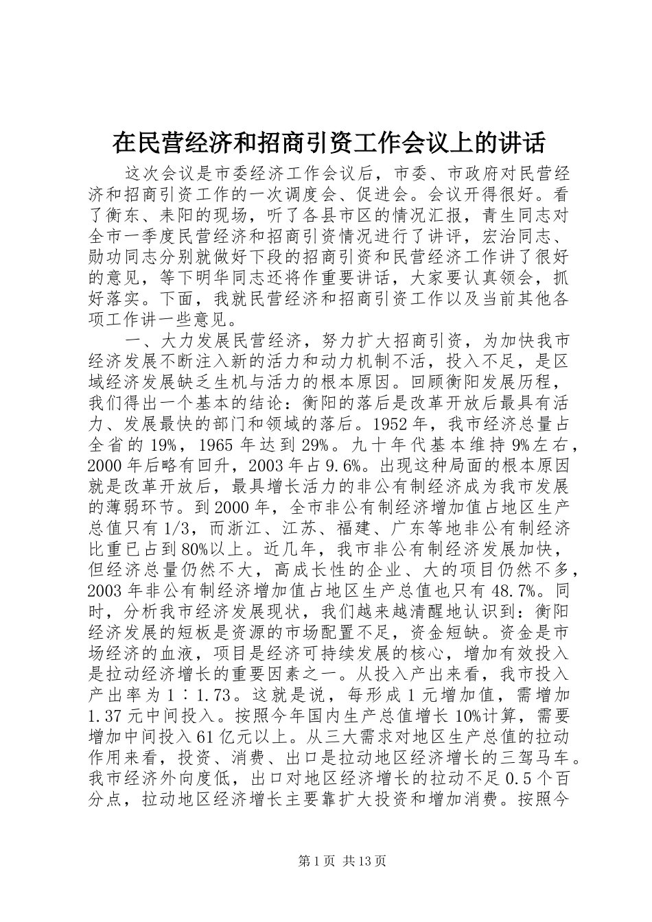 在民营经济和招商引资工作会议上的讲话发言_第1页