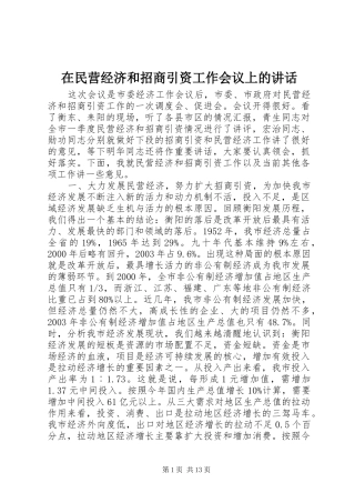 在民营经济和招商引资工作会议上的讲话发言