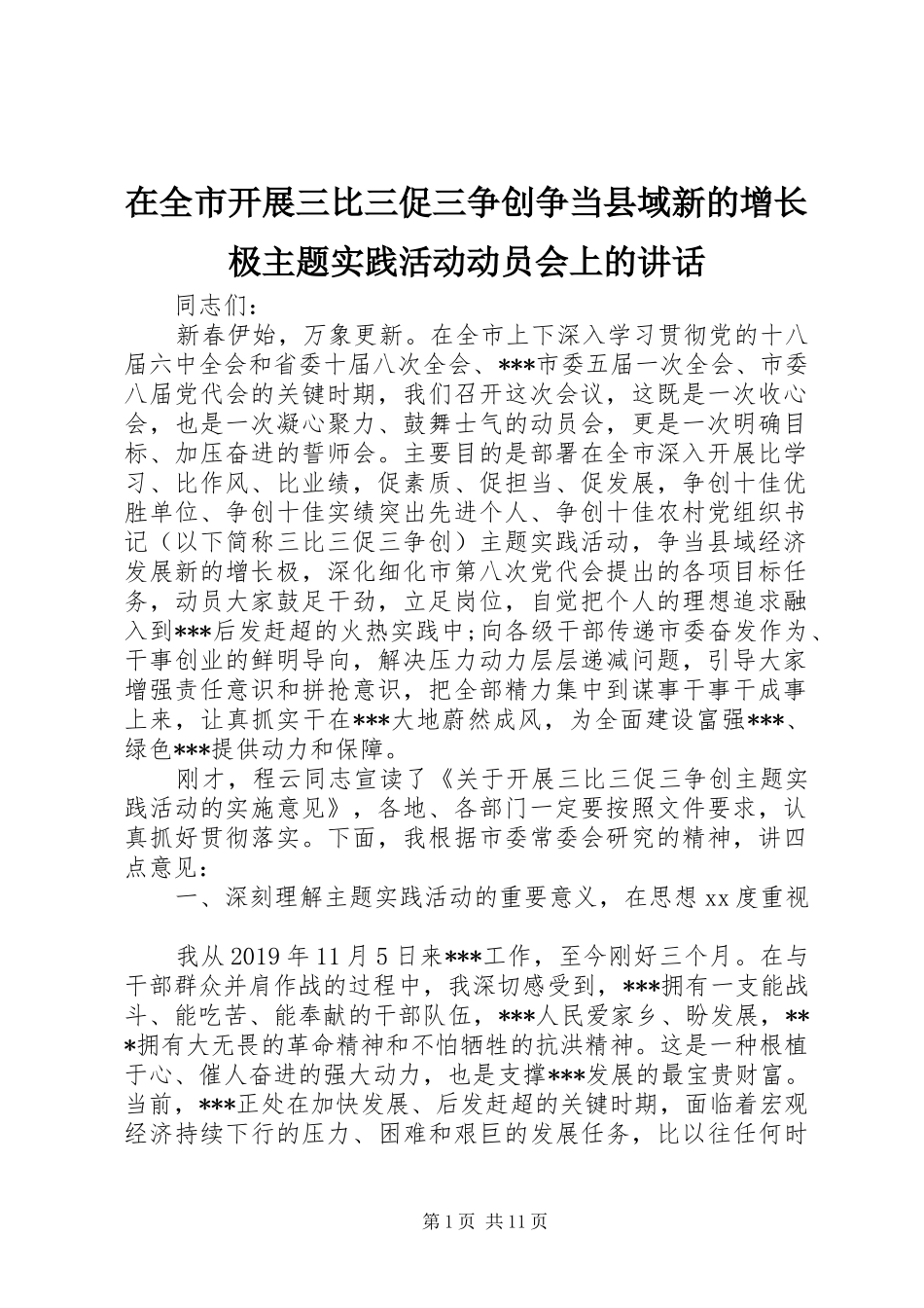 在全市开展三比三促三争创争当县域新的增长极主题实践活动动员会上的讲话发言_第1页