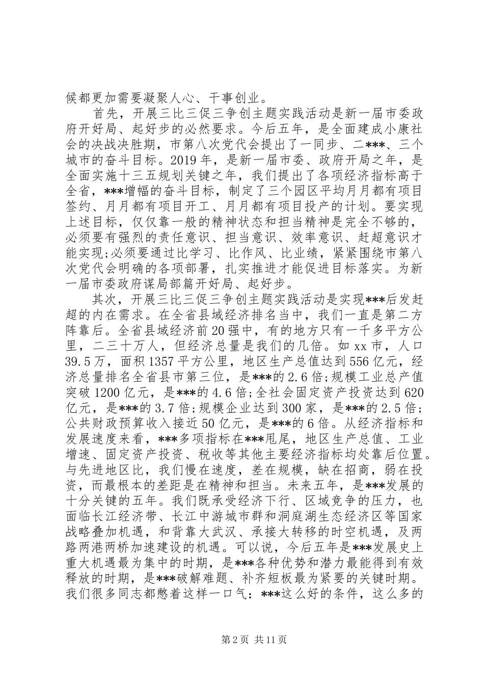 在全市开展三比三促三争创争当县域新的增长极主题实践活动动员会上的讲话发言_第2页
