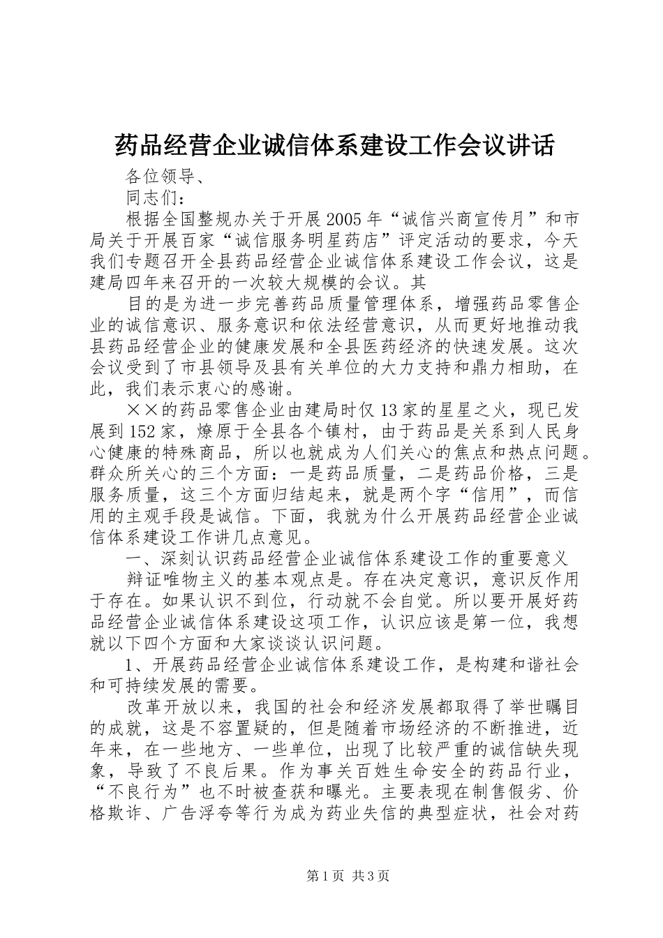 药品经营企业诚信体系建设工作会议讲话发言_第1页