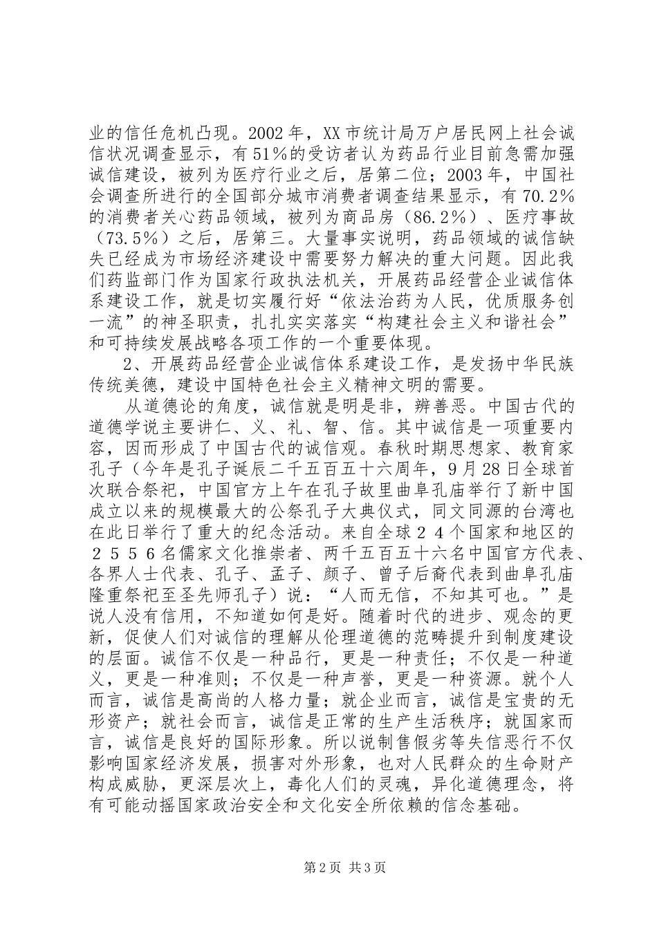 药品经营企业诚信体系建设工作会议讲话发言_第2页