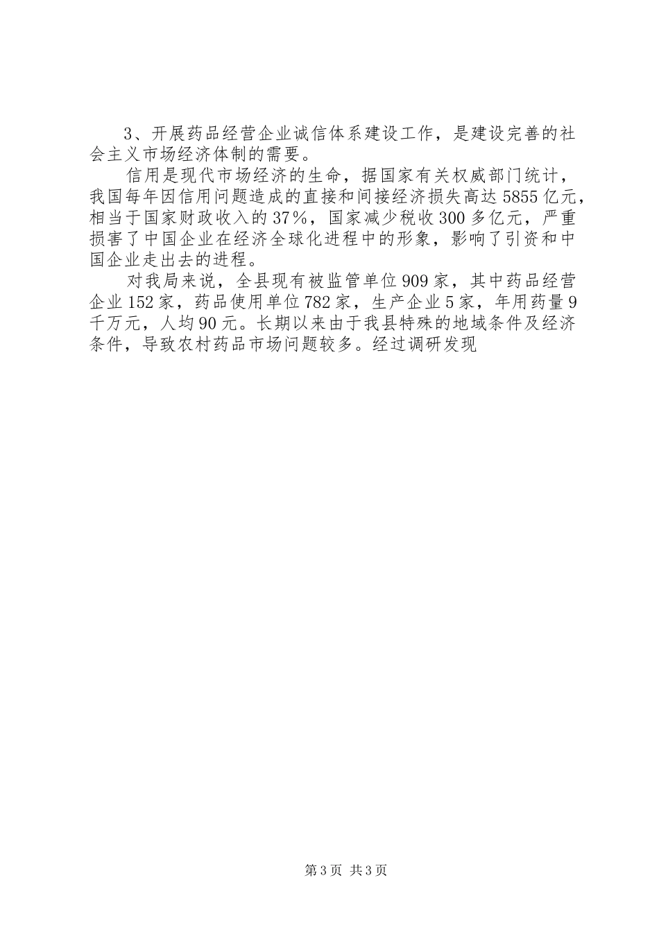 药品经营企业诚信体系建设工作会议讲话发言_第3页