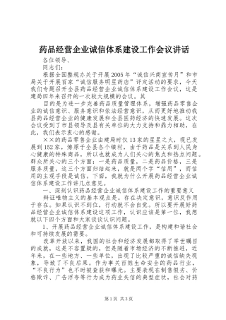 药品经营企业诚信体系建设工作会议讲话发言