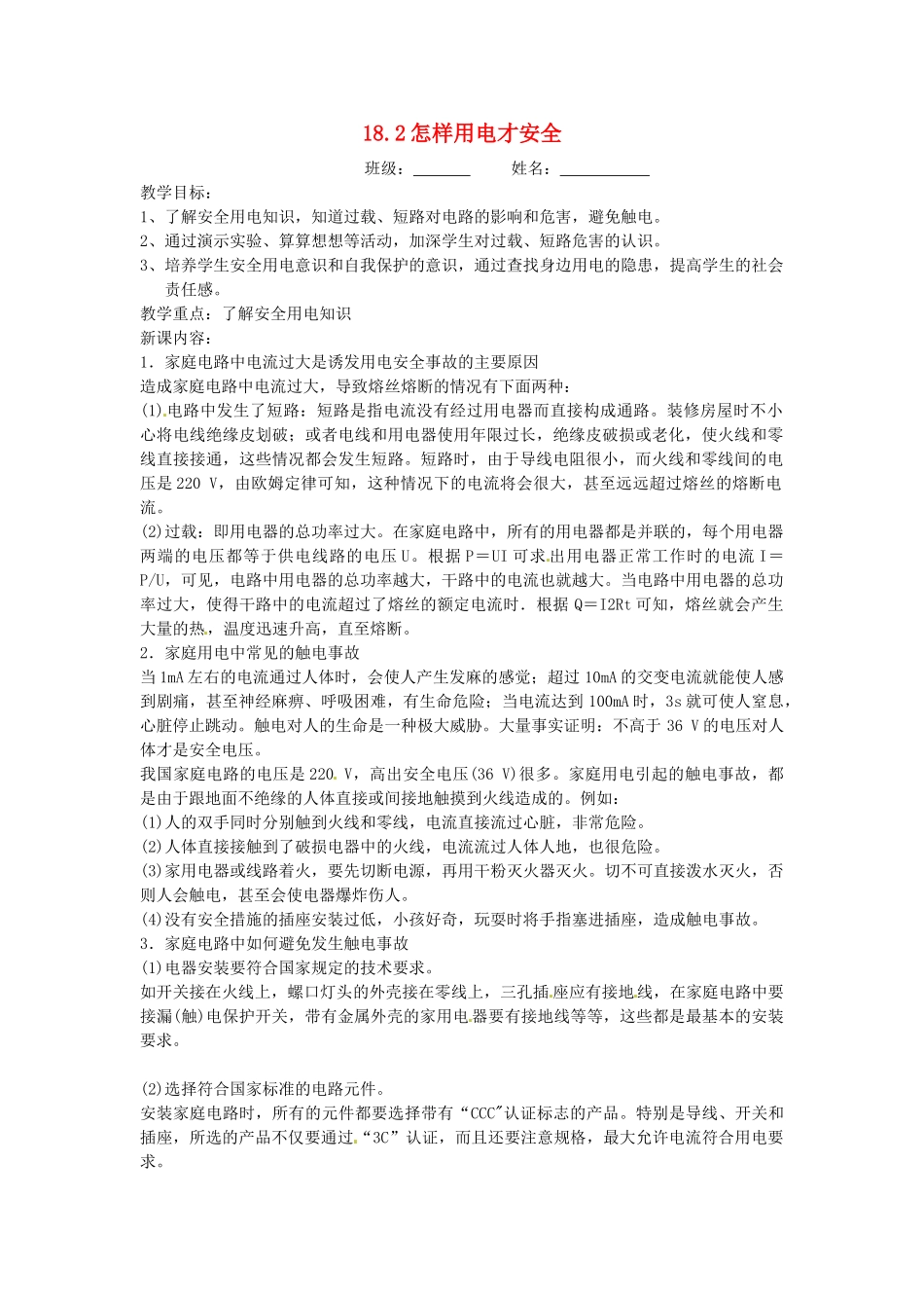九年级物理下册 18.2 怎样用电才安全教案 粤教沪版-粤教沪版初中九年级下册物理教案_第1页