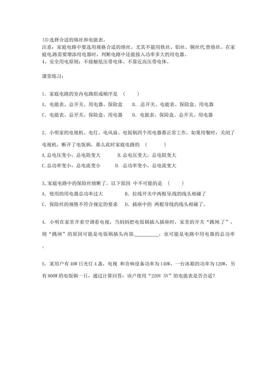 九年级物理下册 18.2 怎样用电才安全教案 粤教沪版-粤教沪版初中九年级下册物理教案_第2页