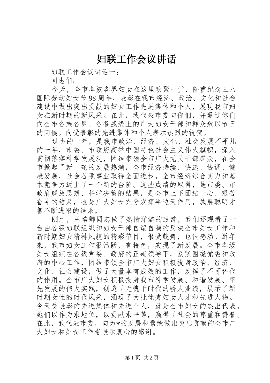 妇联工作会议讲话发言_第1页