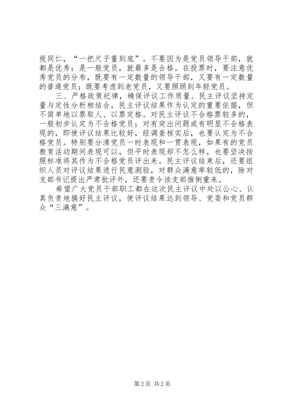 在民主评议大会上的讲话发言_第2页