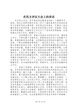 在民主评议大会上的讲话发言