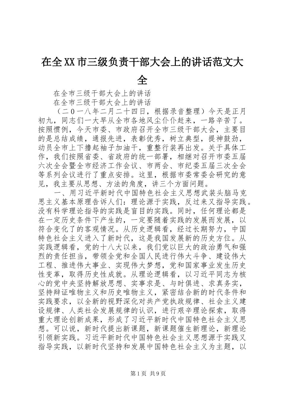 在全XX市三级负责干部大会上的讲话发言范文大全_第1页