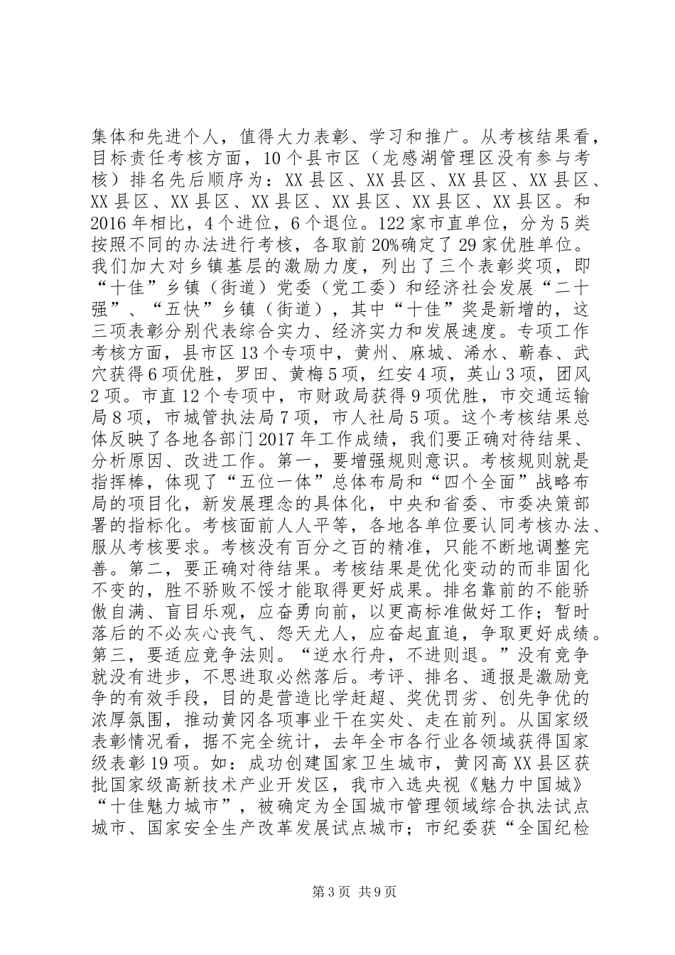 在全XX市三级负责干部大会上的讲话发言范文大全_第3页