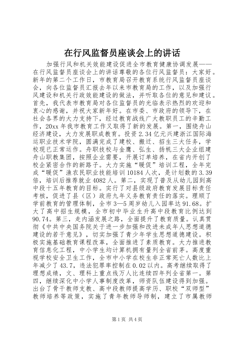 在行风监督员座谈会上的讲话发言_第1页