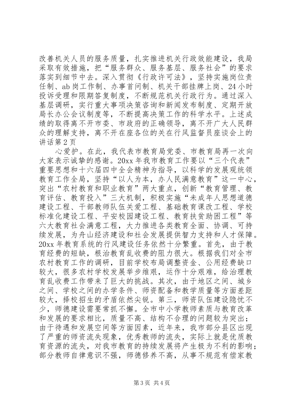 在行风监督员座谈会上的讲话发言_第3页