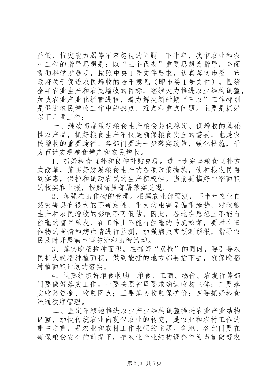 在全市农业形势分析会上的讲话发言(通用)_第2页