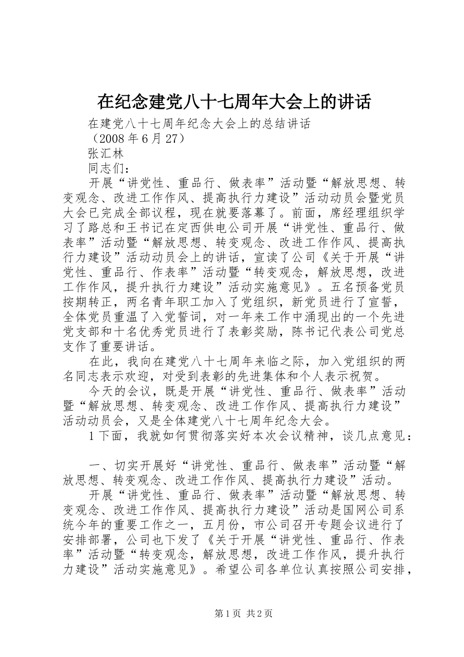 在纪念建党八十七周年大会上的讲话发言_第1页