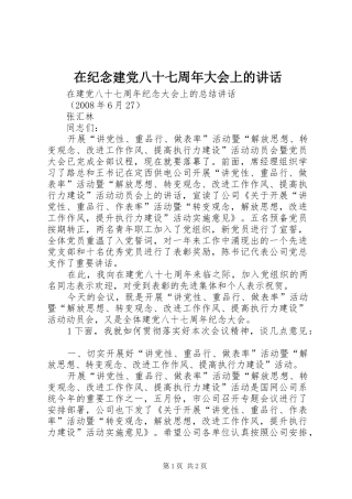 在纪念建党八十七周年大会上的讲话发言
