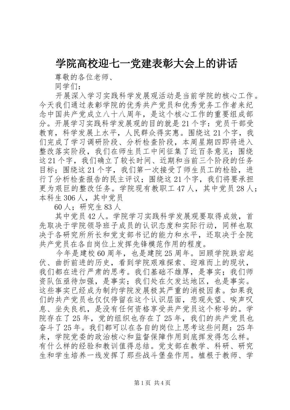 学院高校迎七一党建表彰大会上的讲话发言_第1页