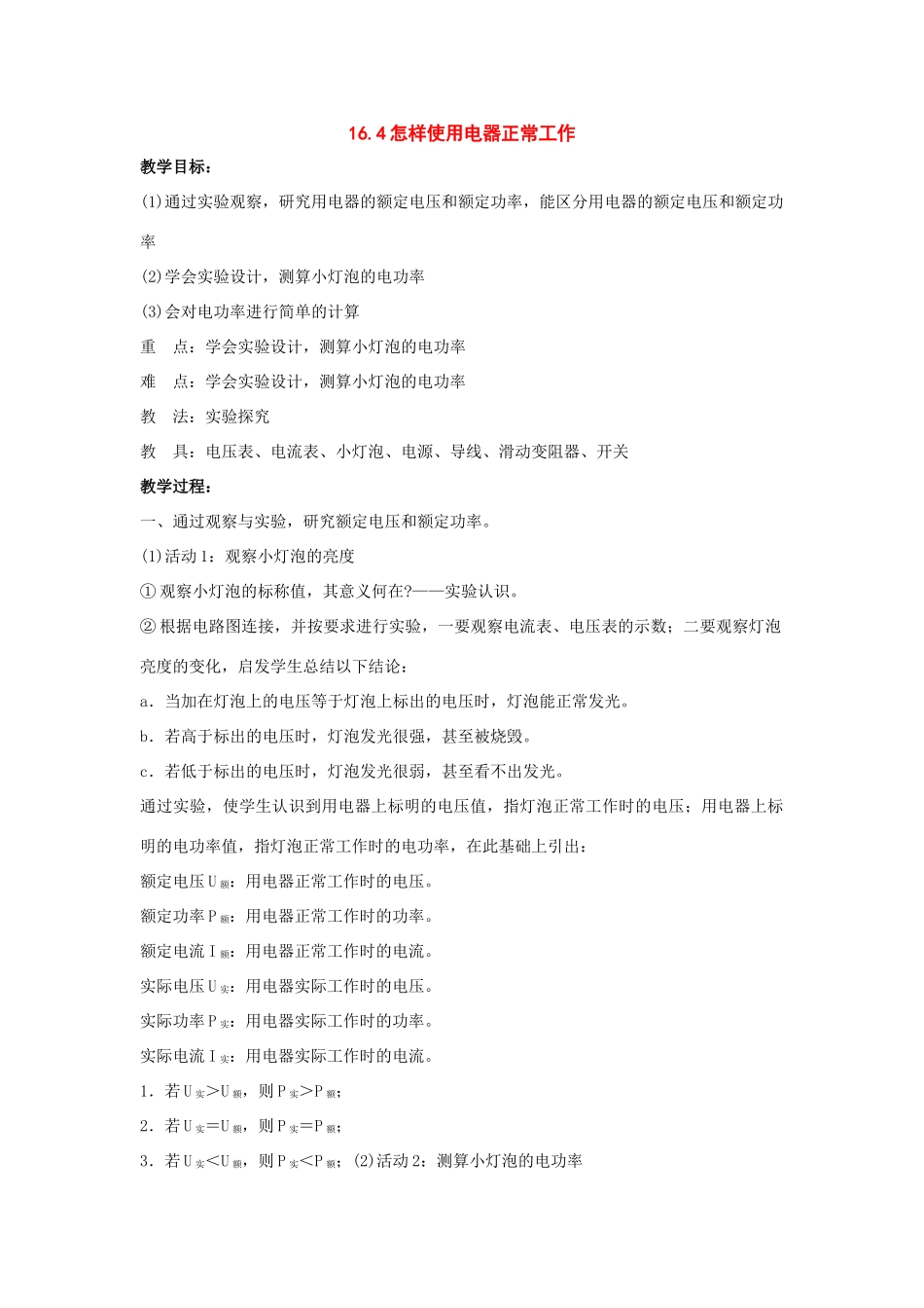 九年级物理下册：16.4怎样使用电器正常工作教案(沪粤版）_第1页